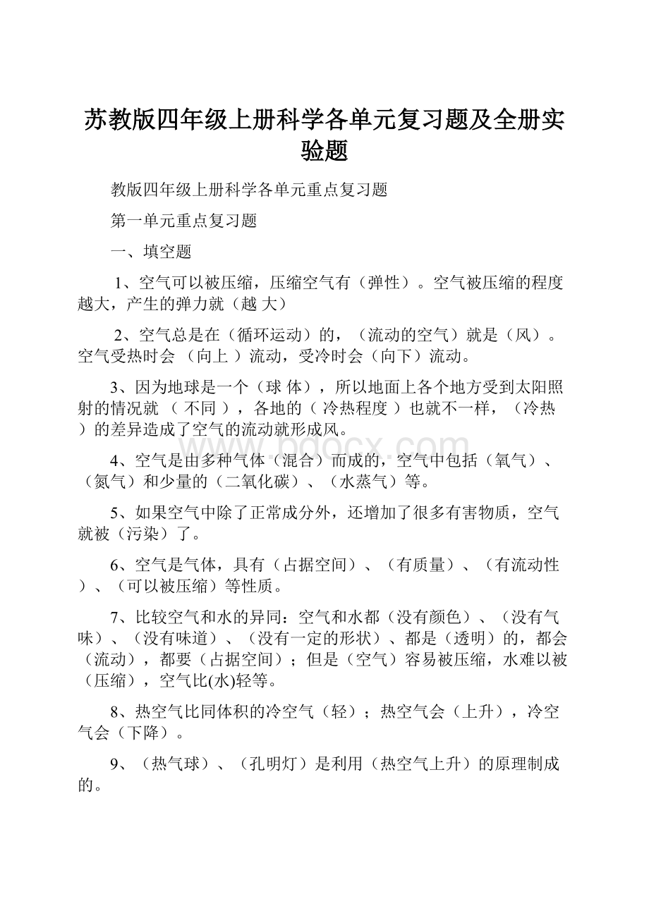 苏教版四年级上册科学各单元复习题及全册实验题.docx