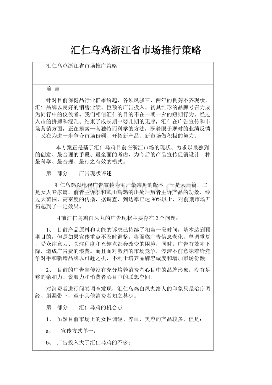 汇仁乌鸡浙江省巿场推行策略.docx