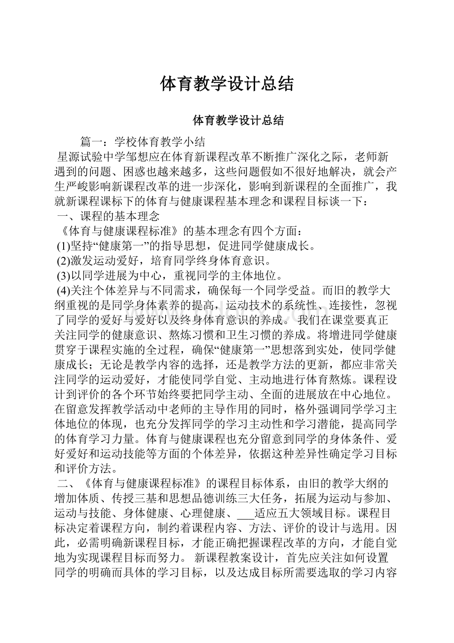 体育教学设计总结.docx