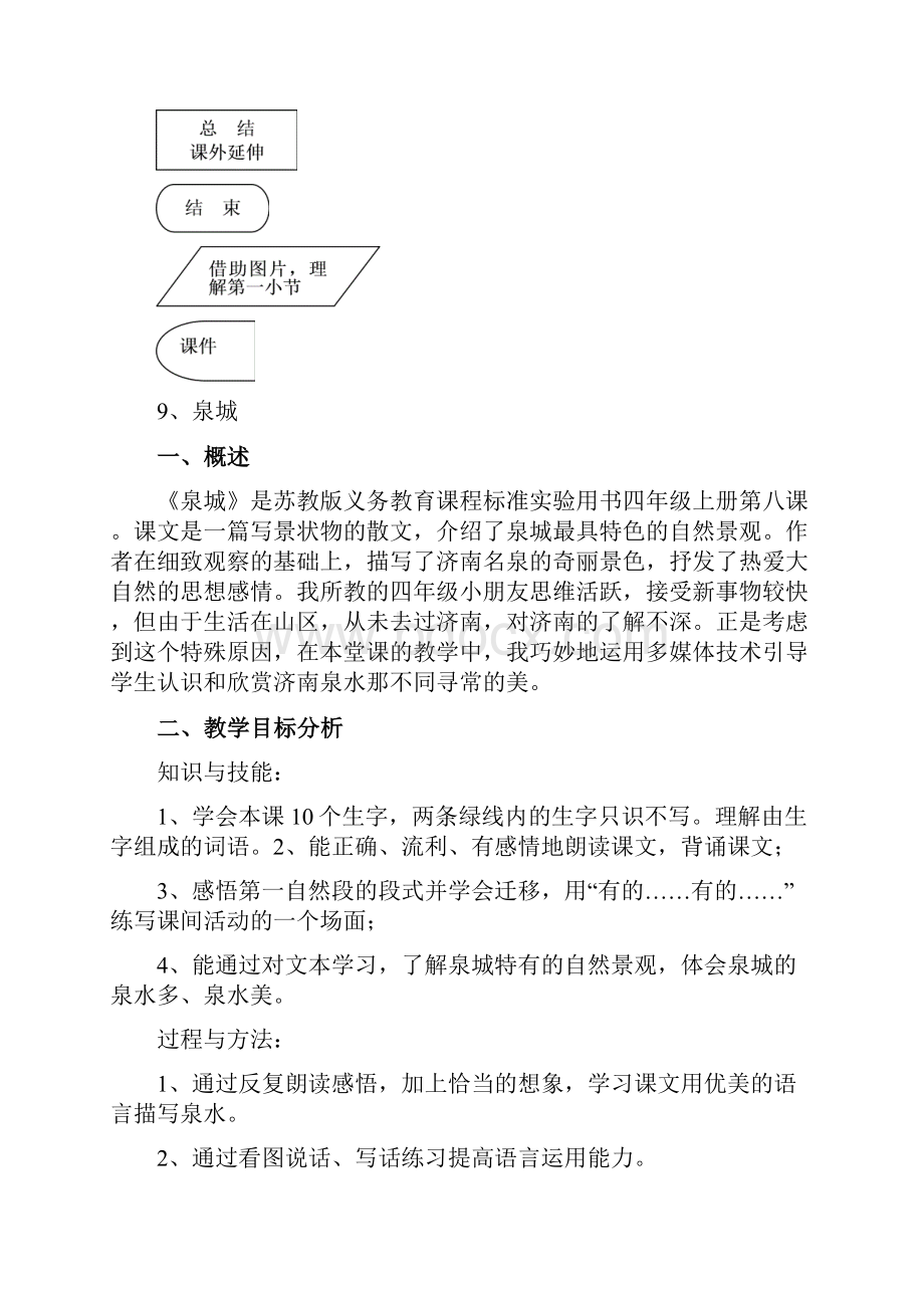 四年级语文上册9泉城教案苏教版.docx_第2页