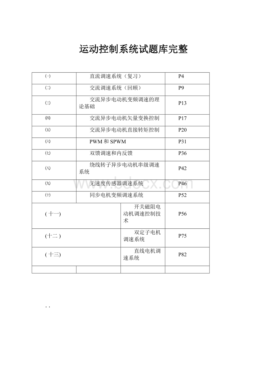 运动控制系统试题库完整.docx_第1页