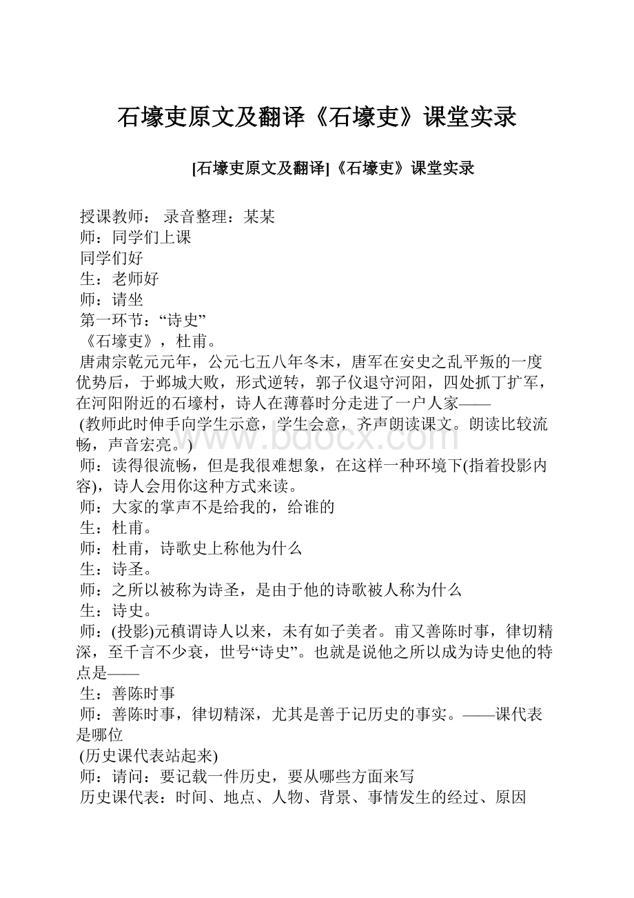 石壕吏原文及翻译《石壕吏》课堂实录.docx_第1页