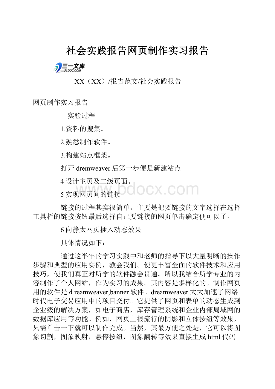 社会实践报告网页制作实习报告.docx