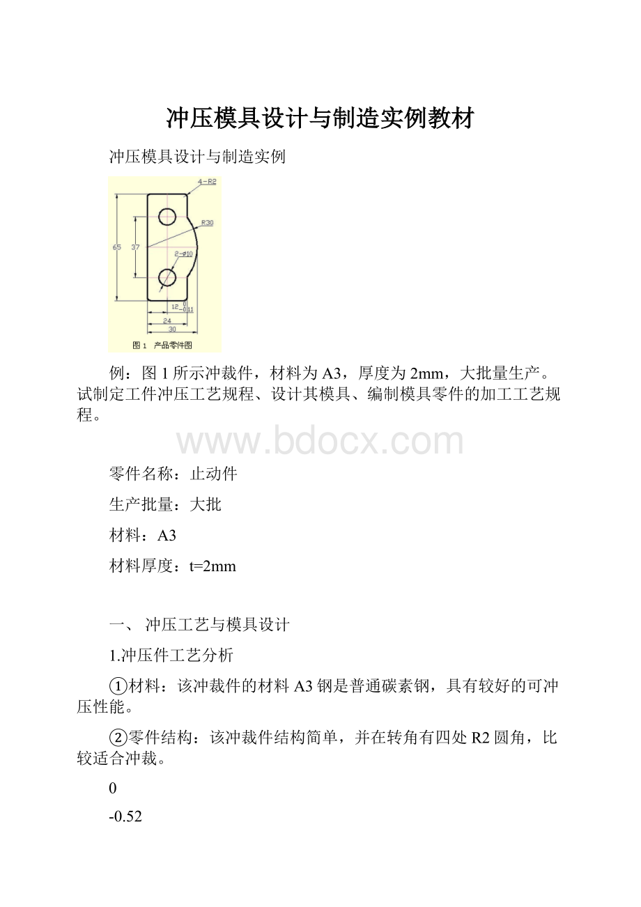 冲压模具设计与制造实例教材.docx