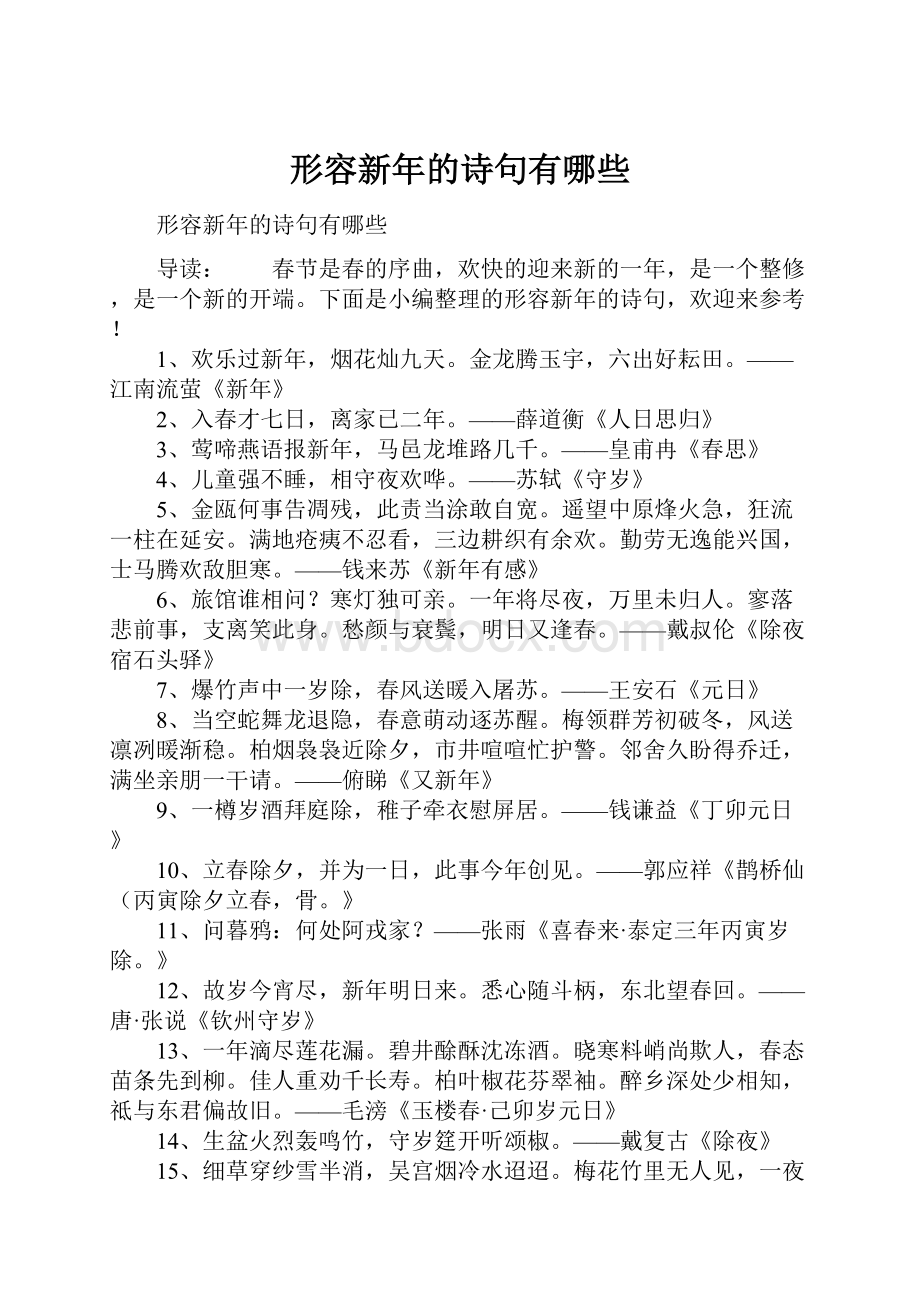 形容新年的诗句有哪些.docx_第1页