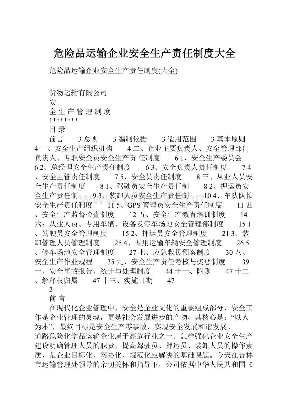 危险品运输企业安全生产责任制度大全.docx_第1页