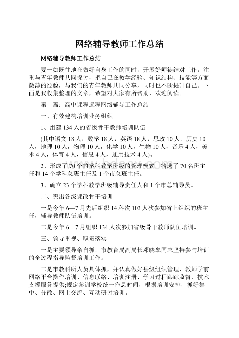 网络辅导教师工作总结.docx_第1页