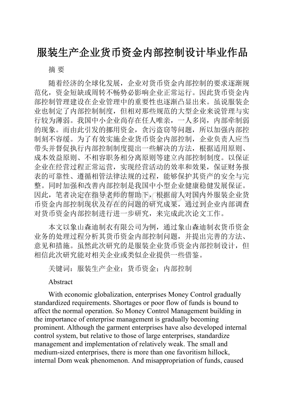 服装生产企业货币资金内部控制设计毕业作品.docx