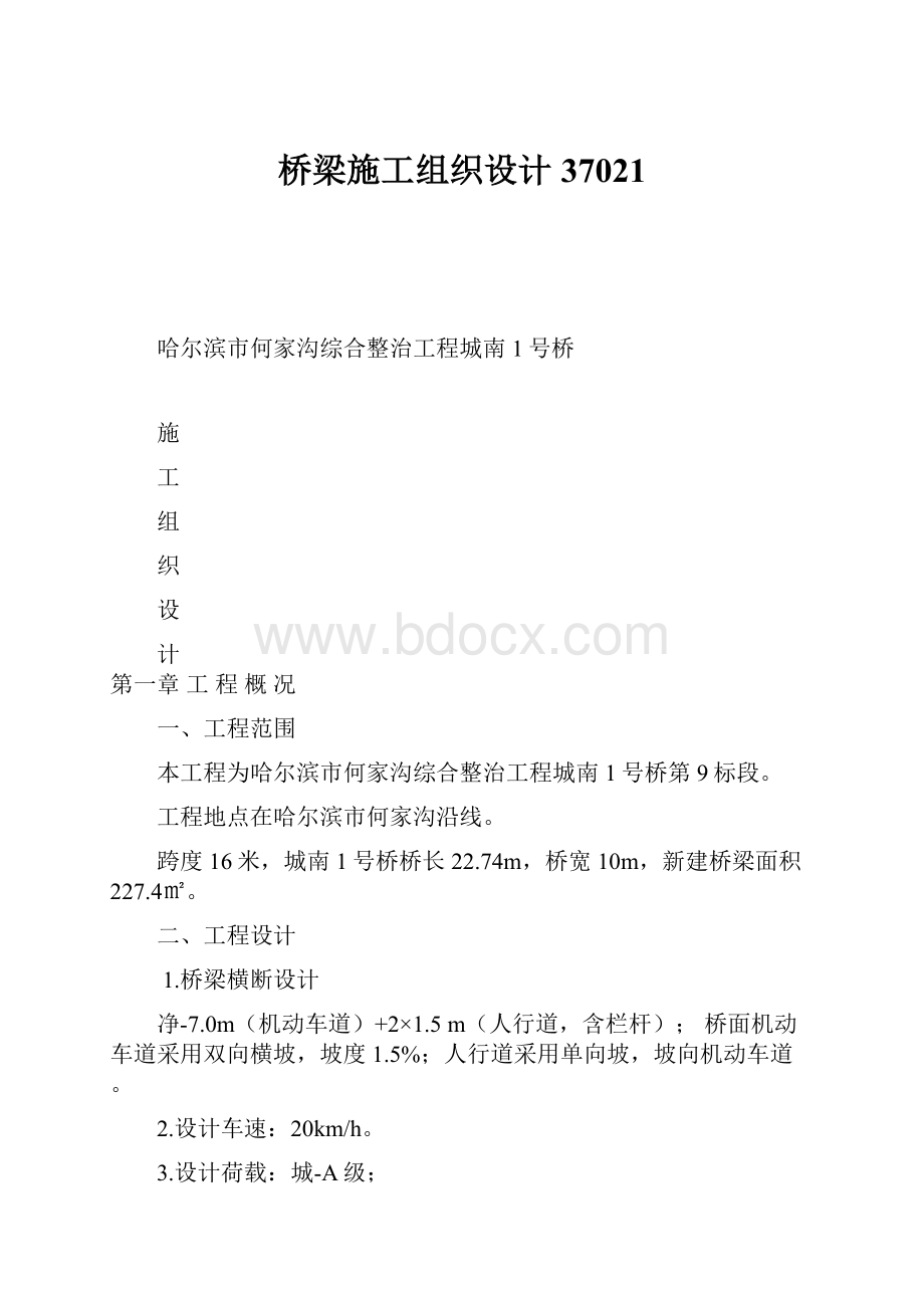 桥梁施工组织设计37021.docx