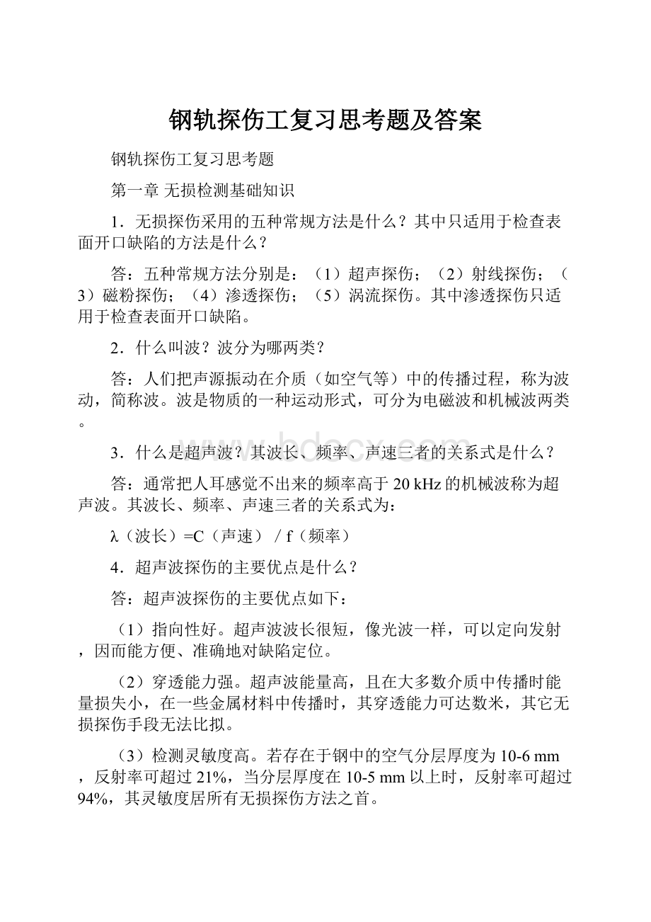 钢轨探伤工复习思考题及答案.docx