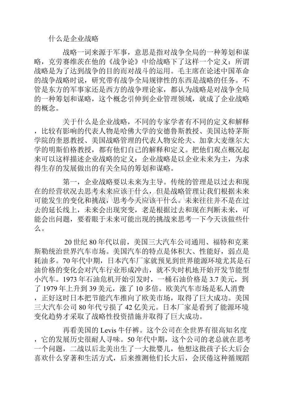 企业战略方案规划做正确的事.docx_第3页