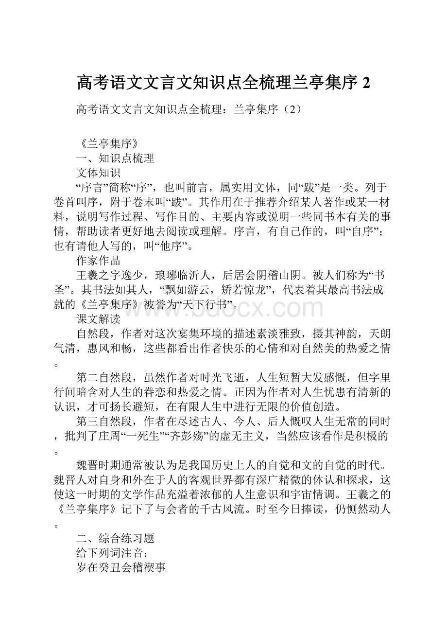 高考语文文言文知识点全梳理兰亭集序2.docx