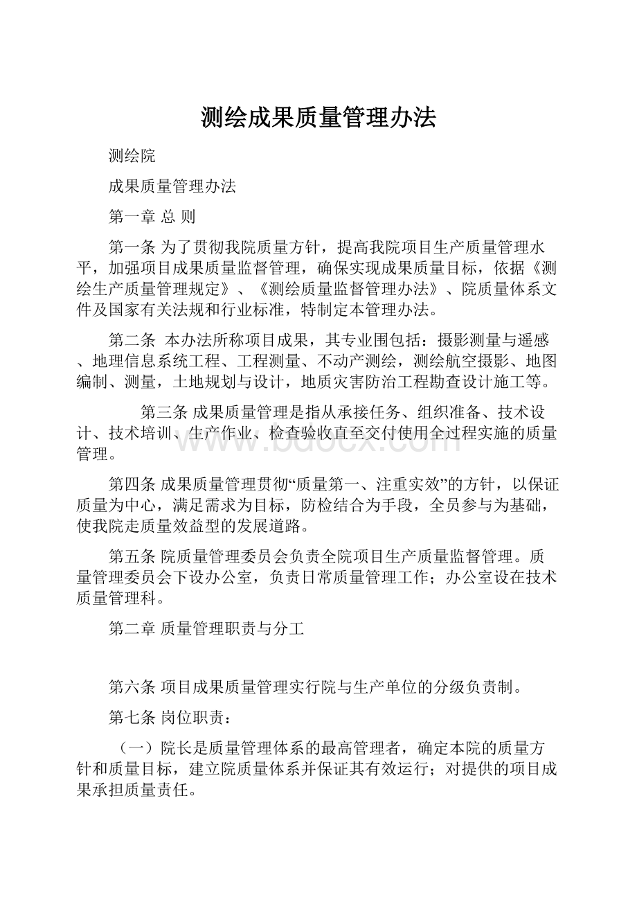 测绘成果质量管理办法.docx