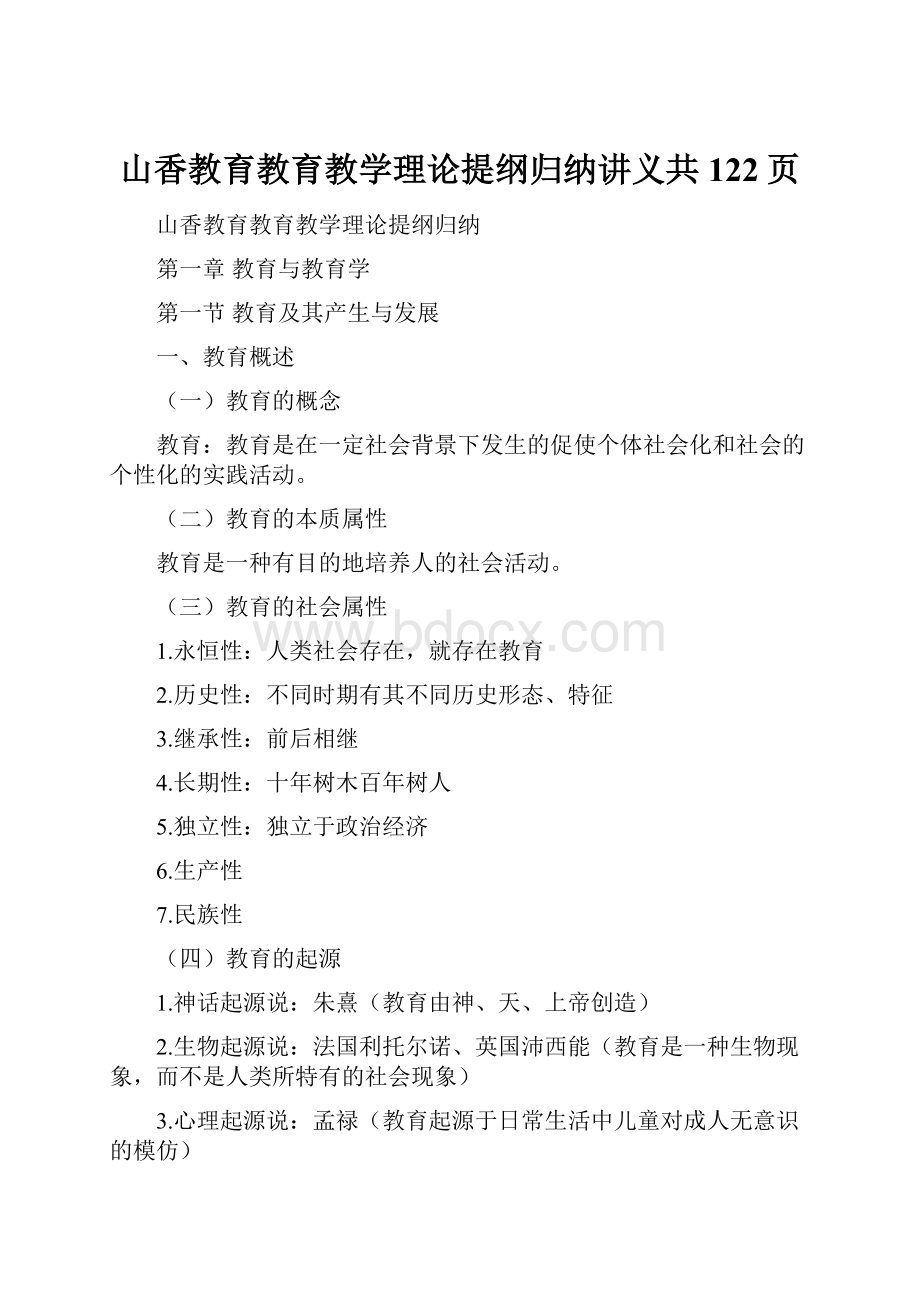 山香教育教育教学理论提纲归纳讲义共122页.docx_第1页