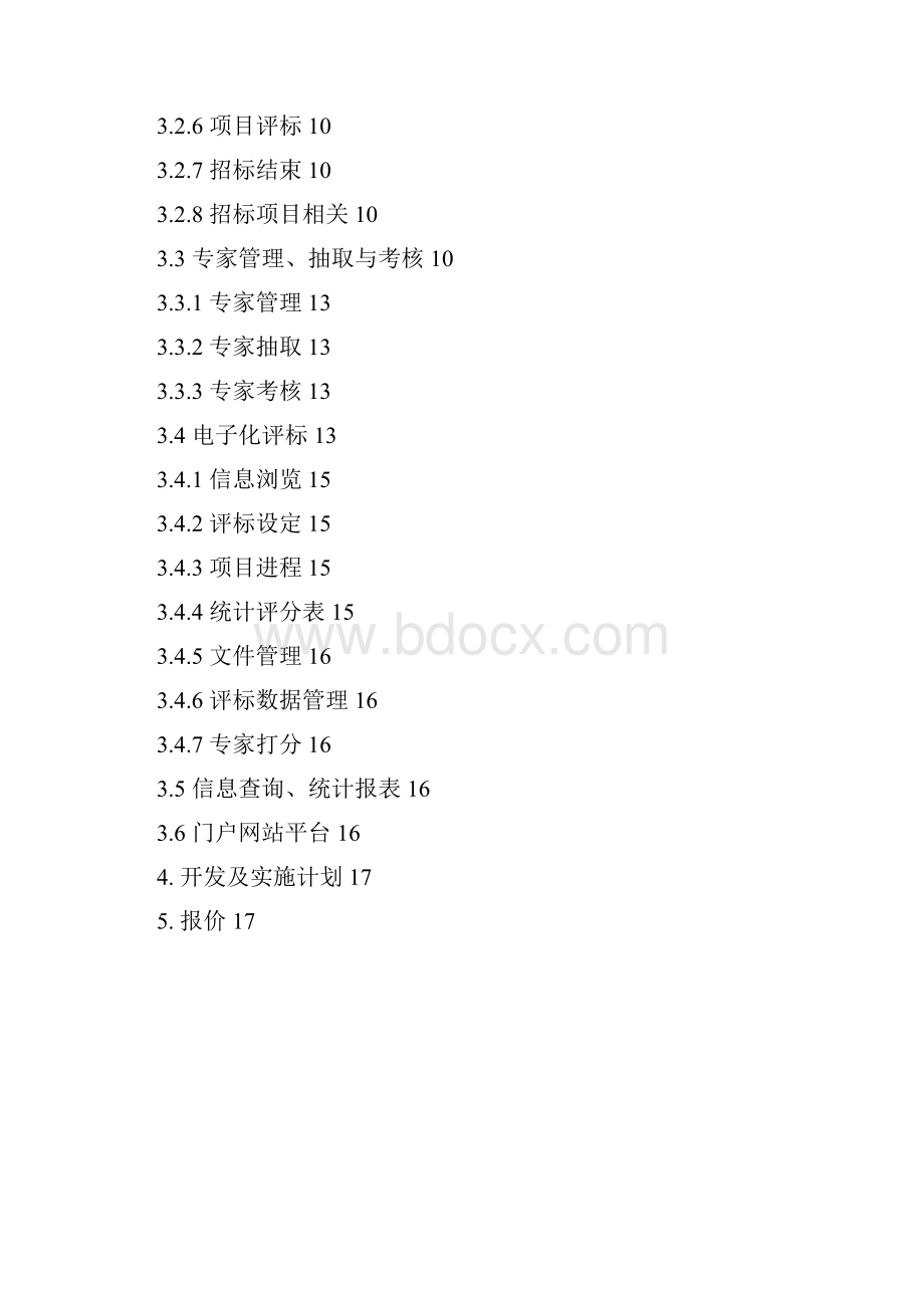 XX企业招投标管理系统设计开发项目建设可行性方案.docx_第2页