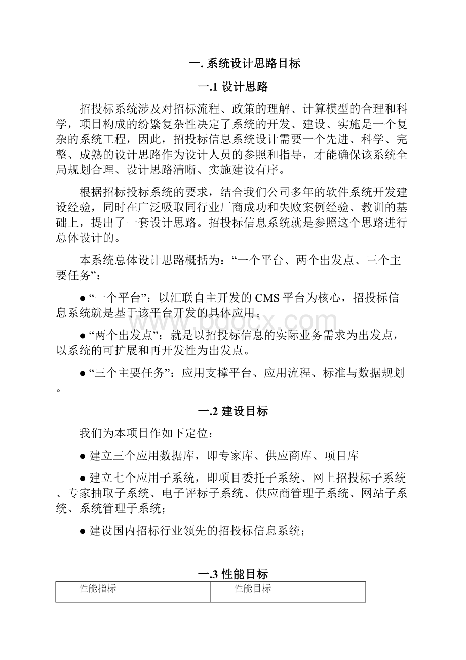 XX企业招投标管理系统设计开发项目建设可行性方案.docx_第3页