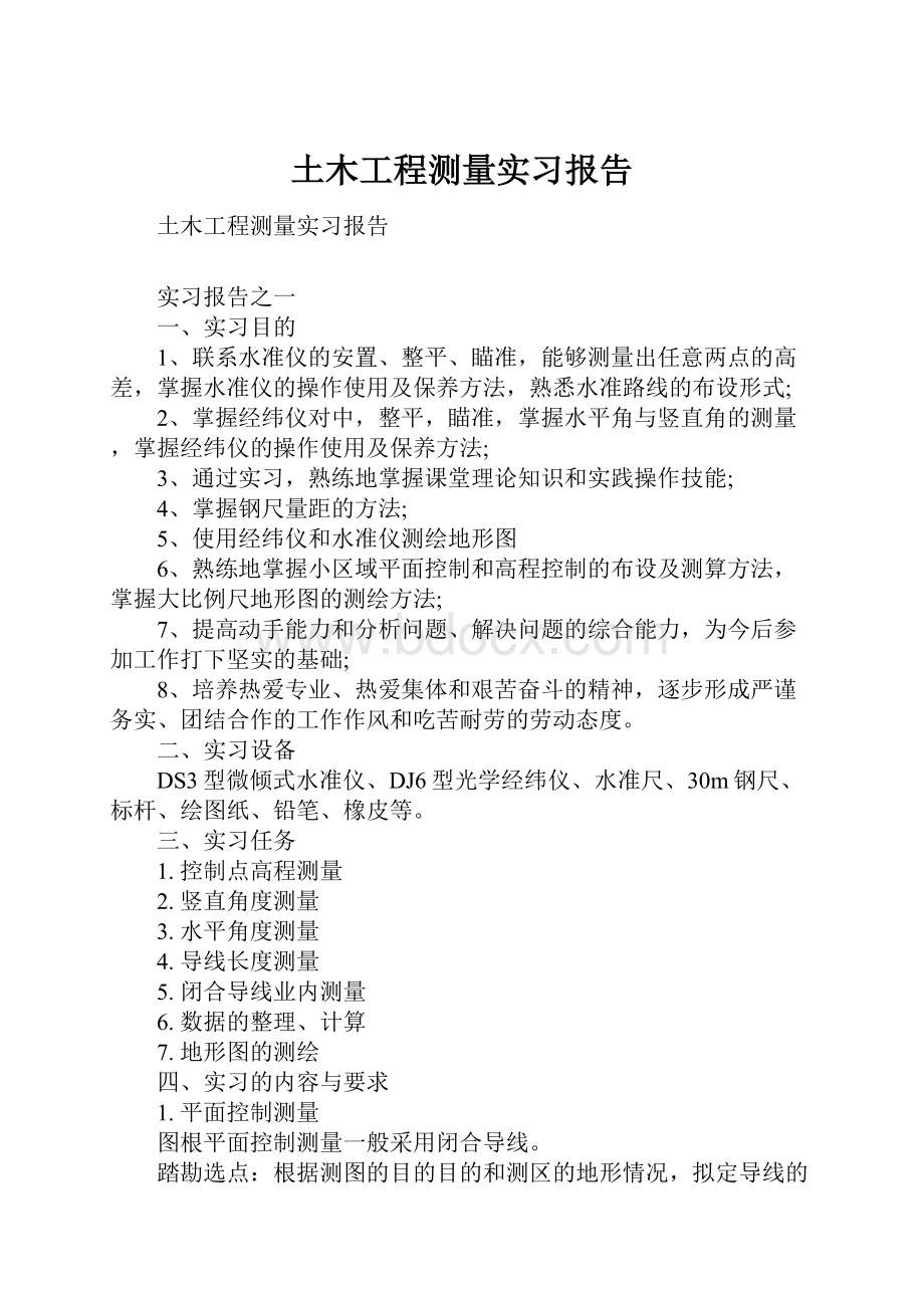 土木工程测量实习报告.docx_第1页