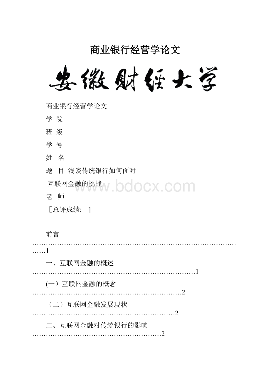 商业银行经营学论文.docx_第1页