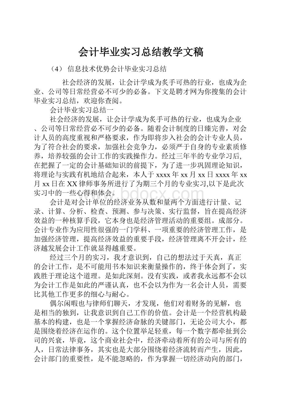 会计毕业实习总结教学文稿.docx_第1页