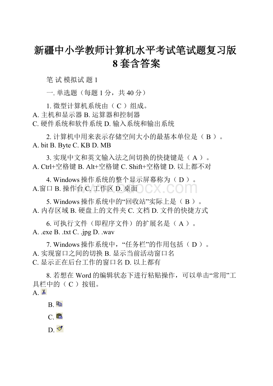 新疆中小学教师计算机水平考试笔试题复习版8套含答案.docx