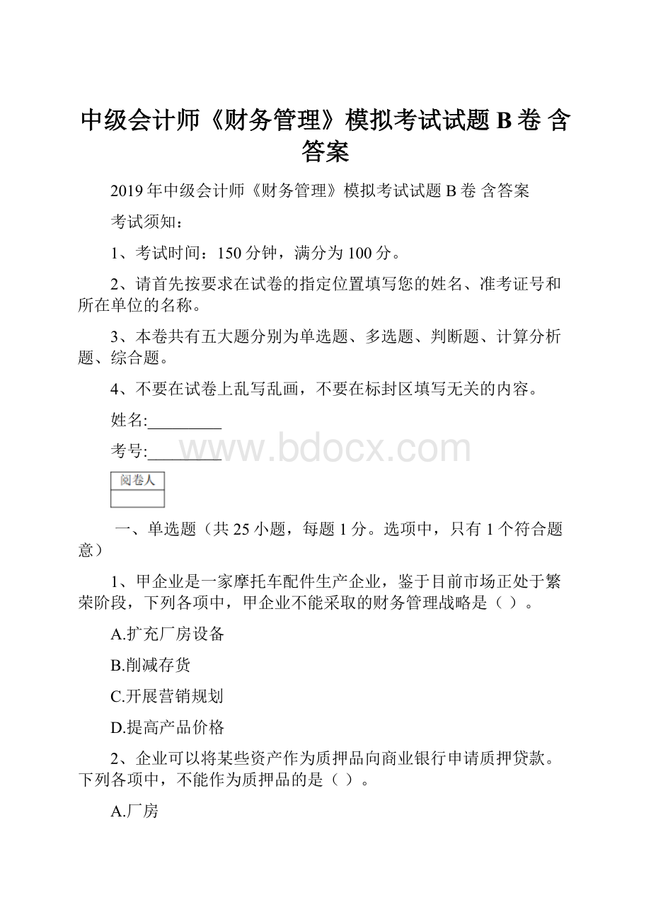 中级会计师《财务管理》模拟考试试题B卷 含答案.docx