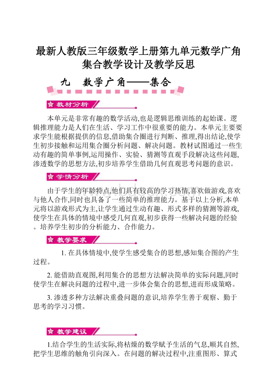 最新人教版三年级数学上册第九单元数学广角 集合教学设计及教学反思.docx