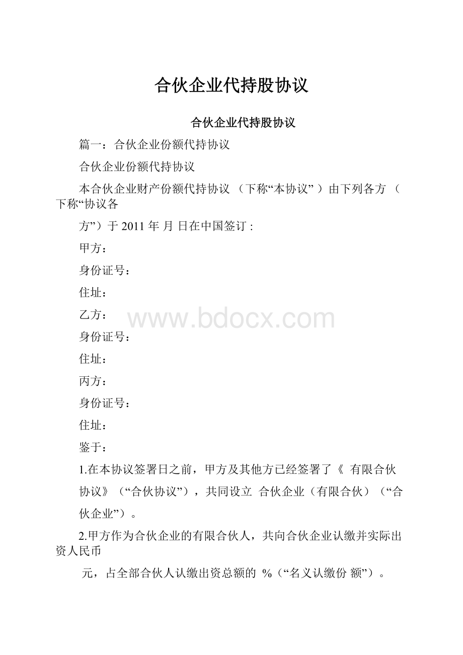 合伙企业代持股协议.docx