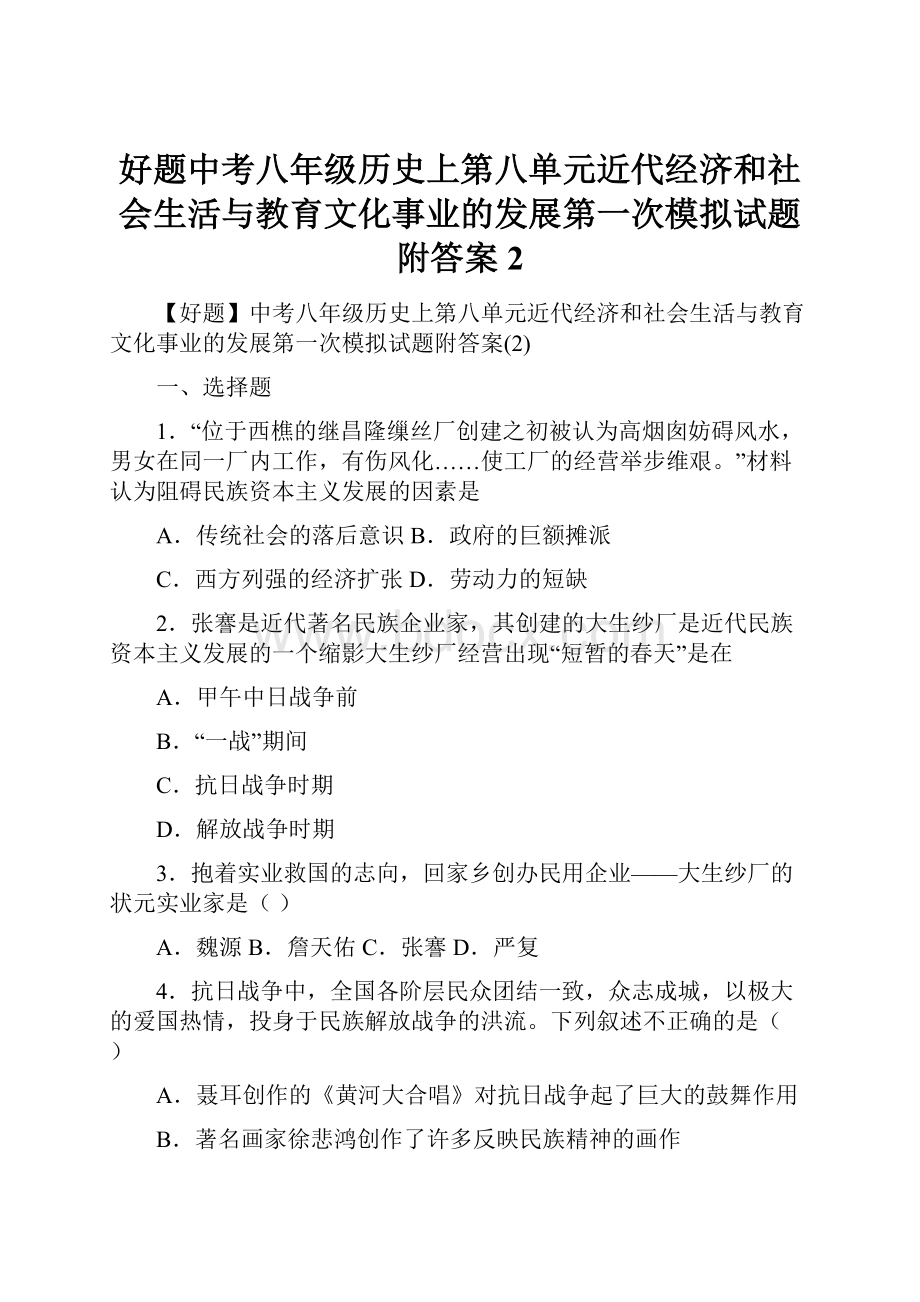 好题中考八年级历史上第八单元近代经济和社会生活与教育文化事业的发展第一次模拟试题附答案2.docx