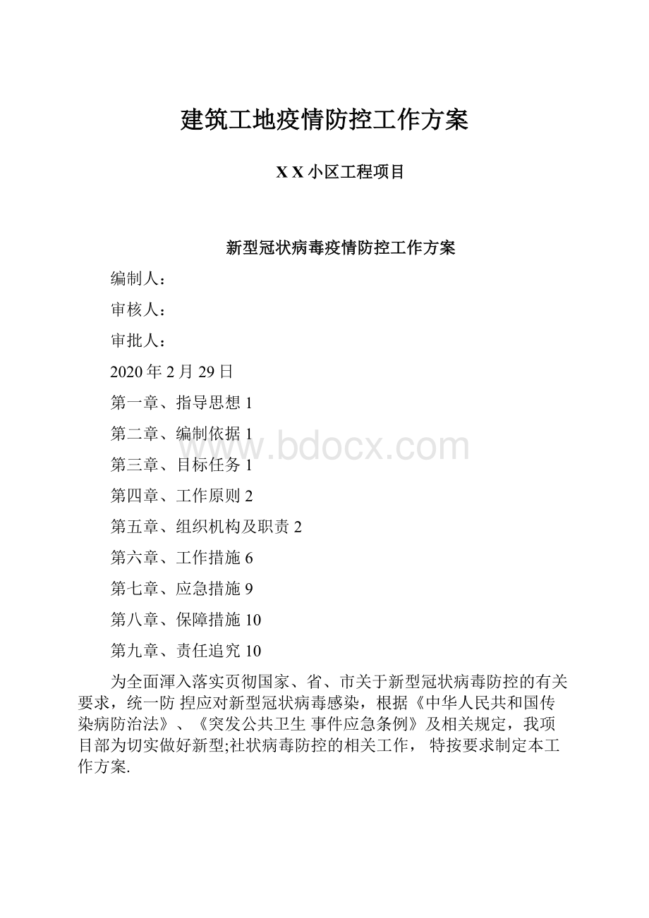 建筑工地疫情防控工作方案.docx