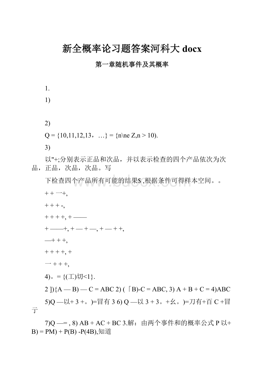 新全概率论习题答案河科大docx.docx