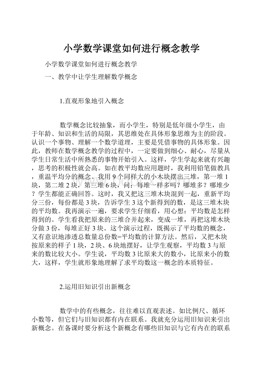 小学数学课堂如何进行概念教学.docx