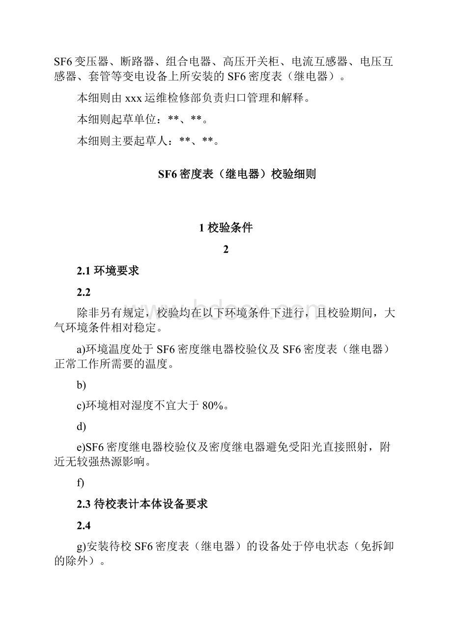 SF6密度表继电器校验细则doc.docx_第2页