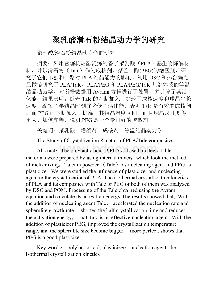 聚乳酸滑石粉结晶动力学的研究.docx_第1页