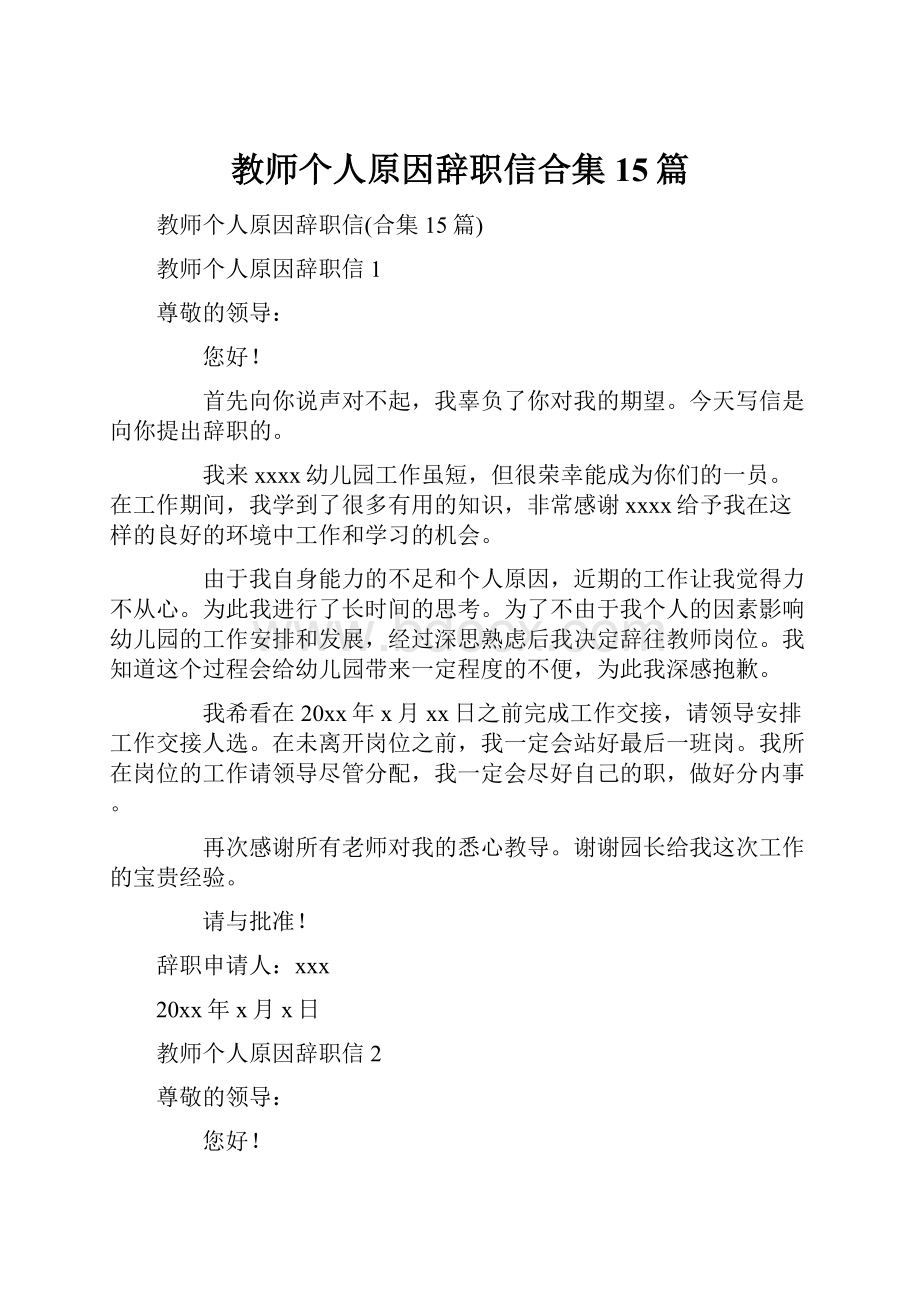 教师个人原因辞职信合集15篇.docx_第1页