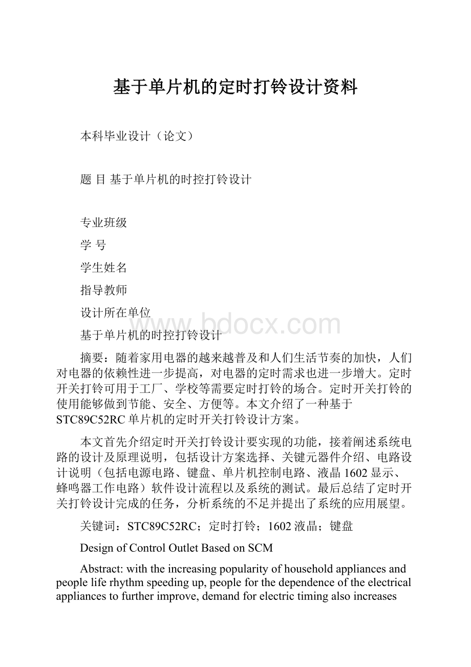 基于单片机的定时打铃设计资料.docx