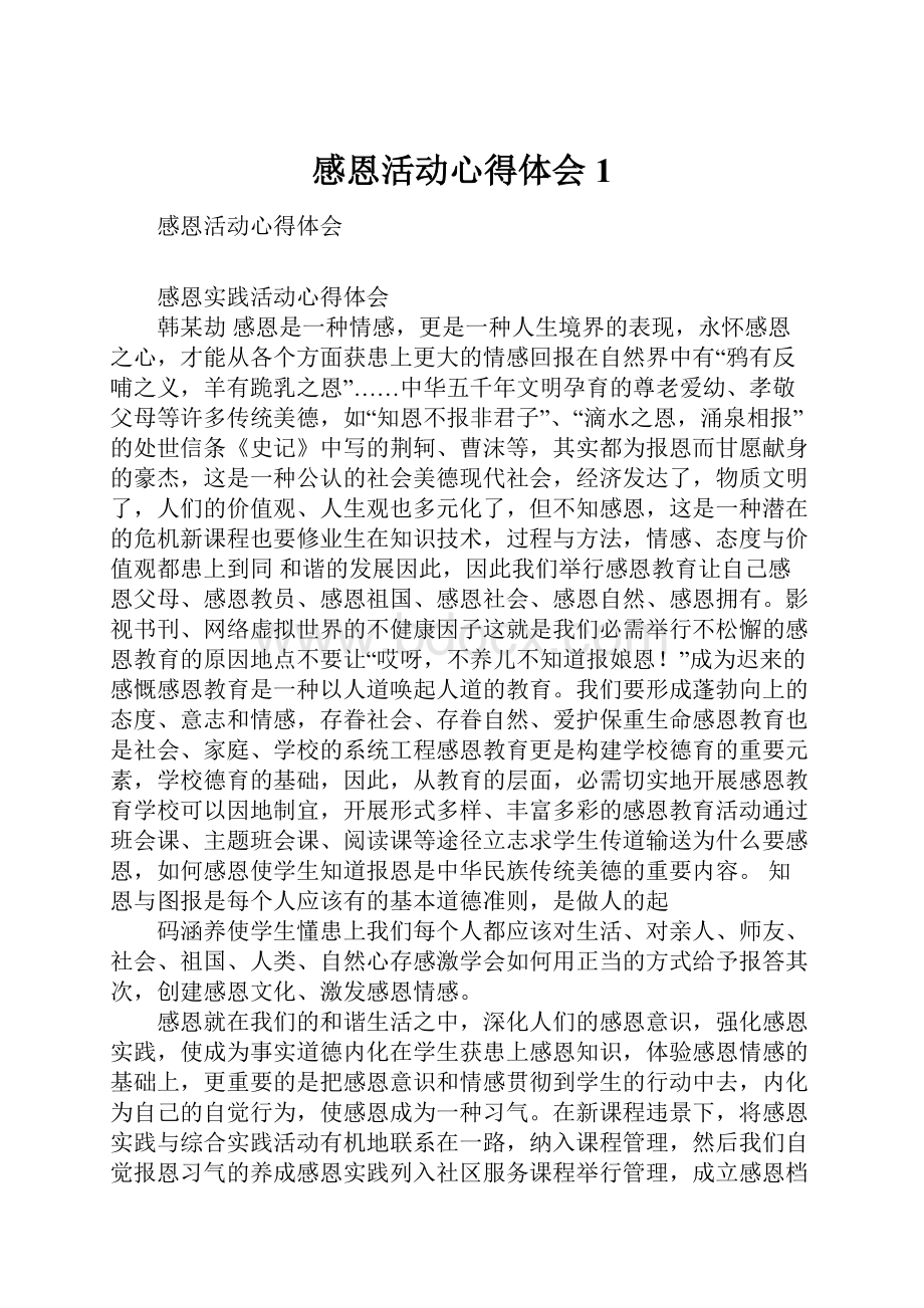 感恩活动心得体会1.docx_第1页