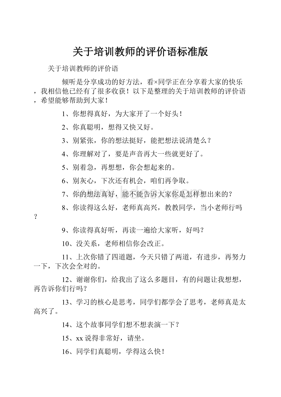 关于培训教师的评价语标准版.docx