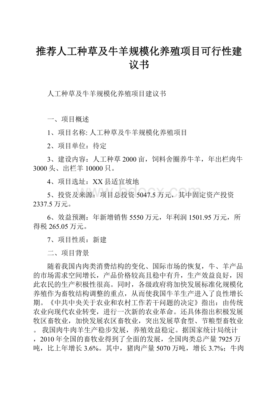 推荐人工种草及牛羊规模化养殖项目可行性建议书.docx_第1页