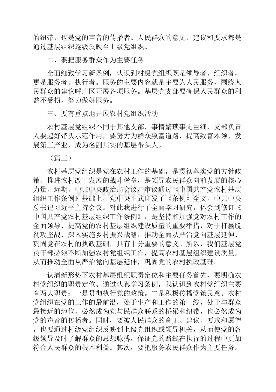 学习新修订的《中国共产党农村基层组织工作条例》感悟5篇.docx_第2页