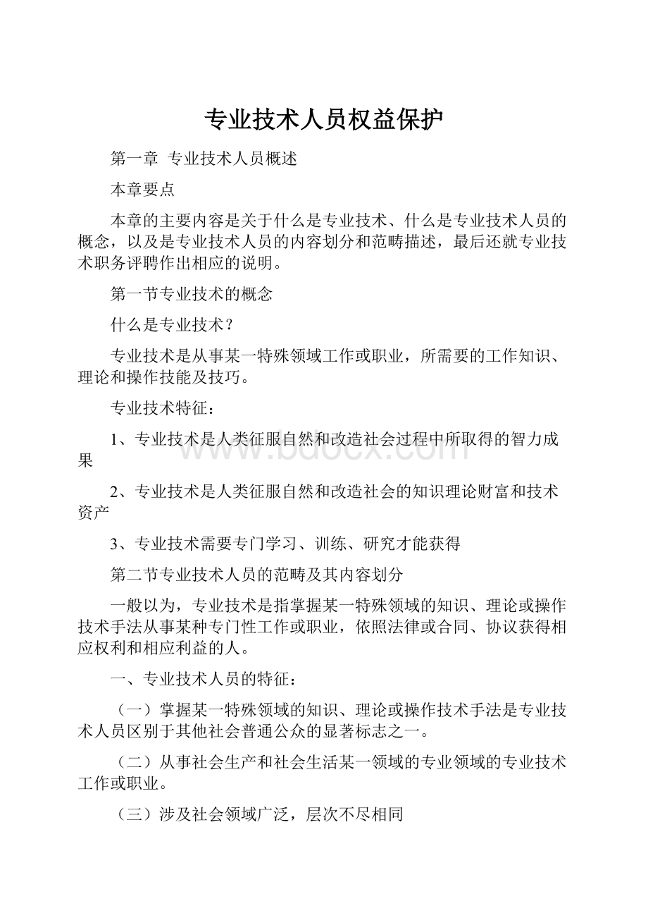 专业技术人员权益保护.docx_第1页