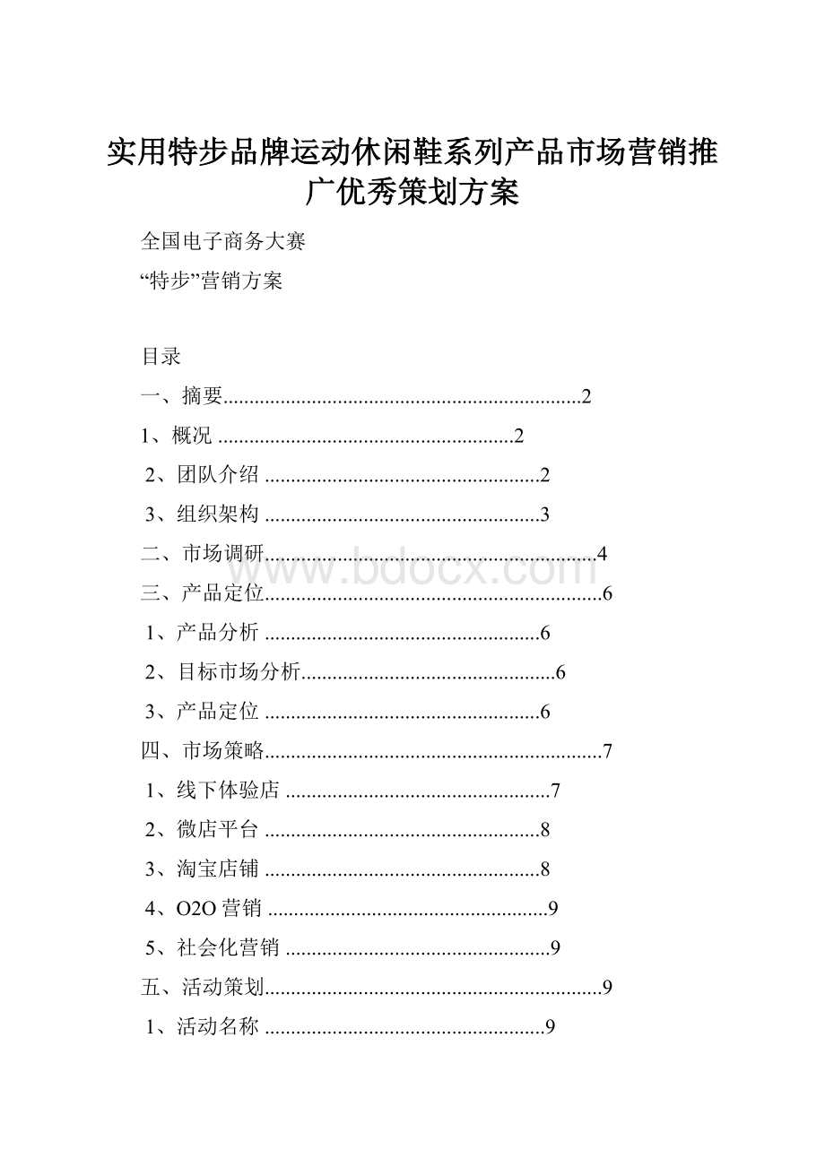 实用特步品牌运动休闲鞋系列产品市场营销推广优秀策划方案.docx