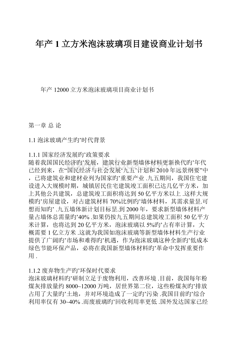 年产1立方米泡沫玻璃项目建设商业计划书.docx_第1页