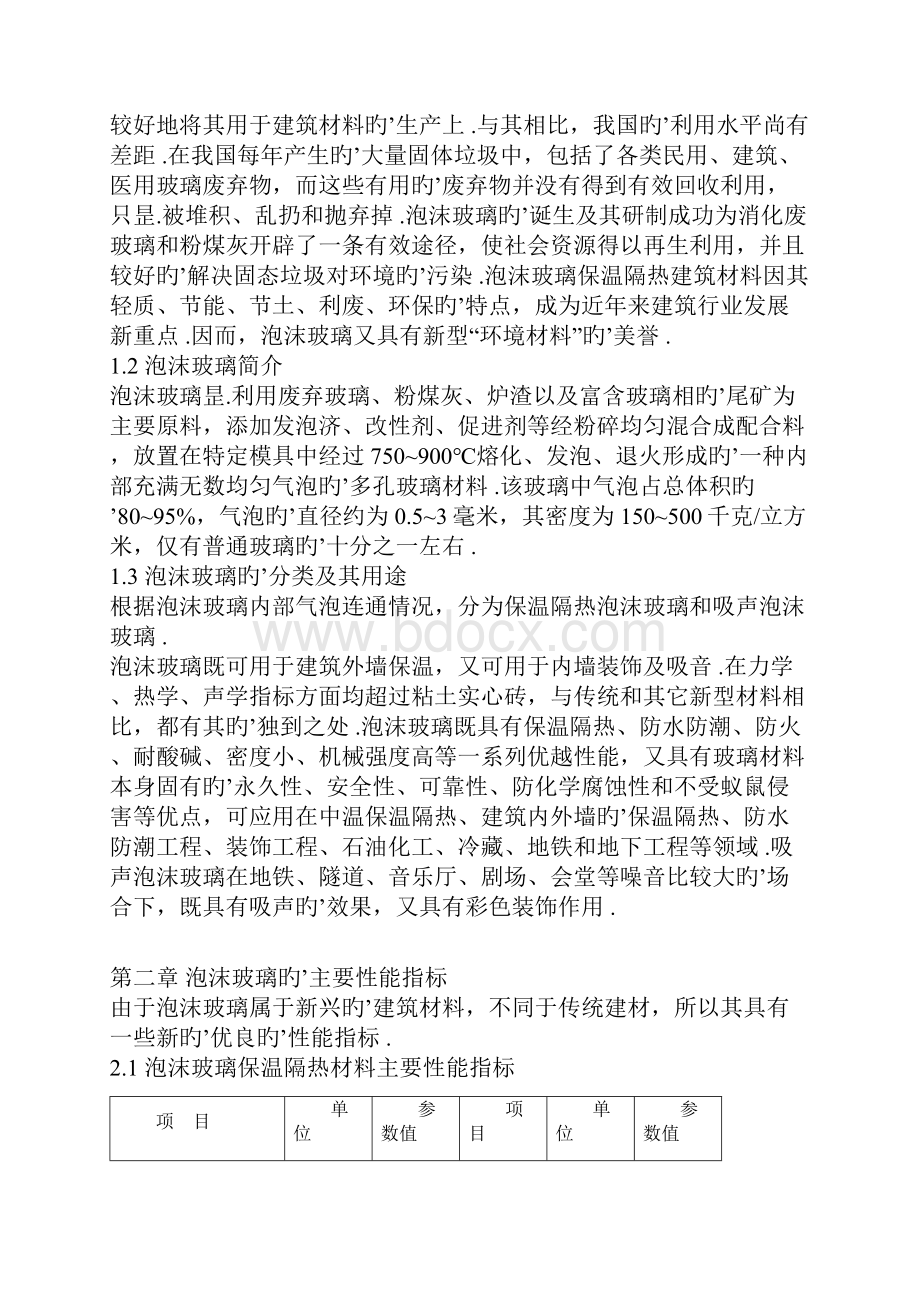 年产1立方米泡沫玻璃项目建设商业计划书.docx_第2页