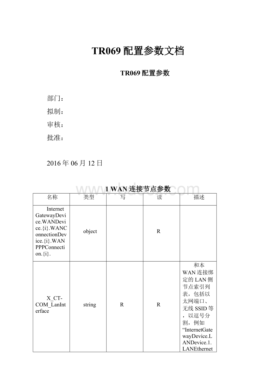 TR069配置参数文档.docx_第1页