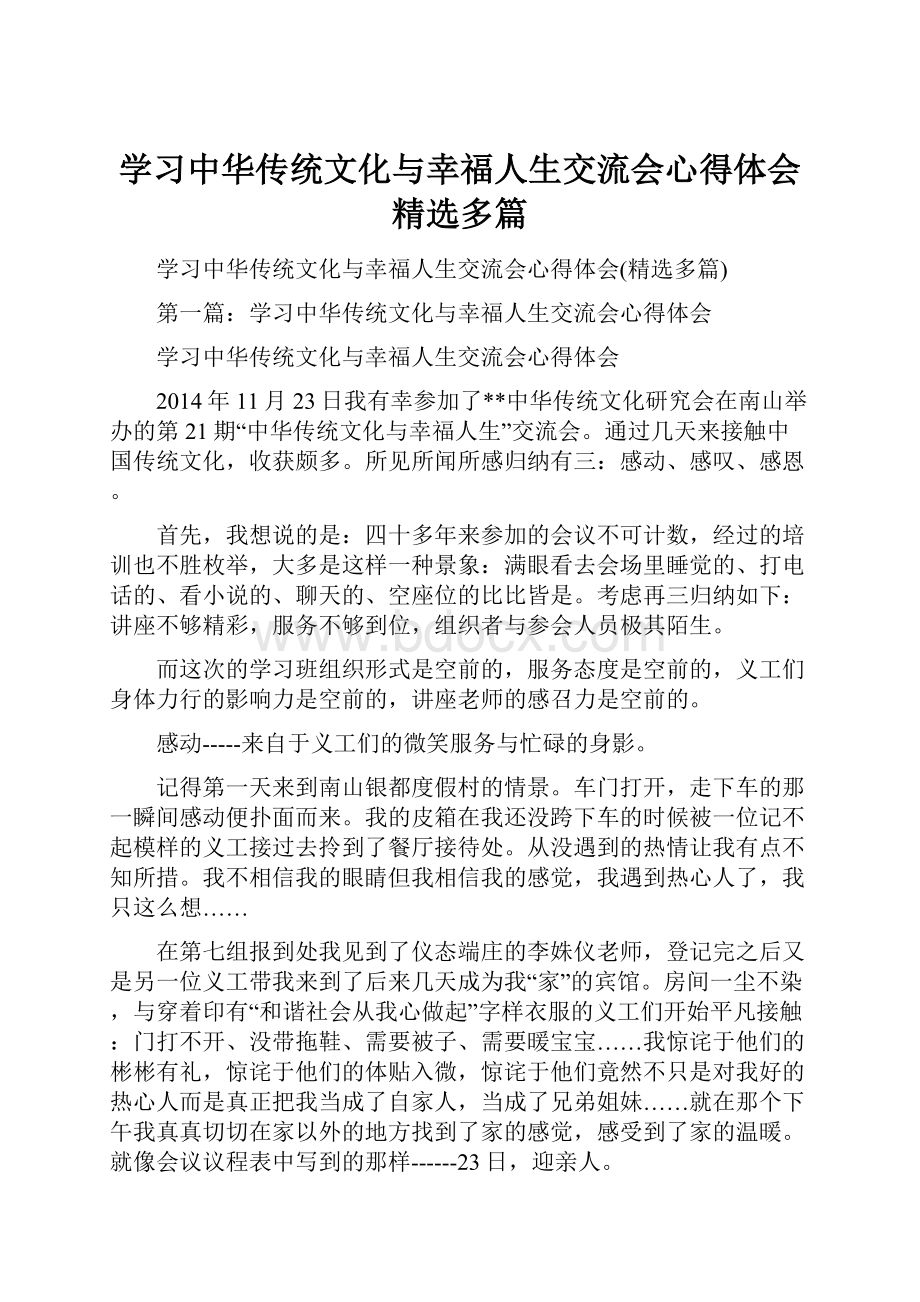 学习中华传统文化与幸福人生交流会心得体会精选多篇.docx