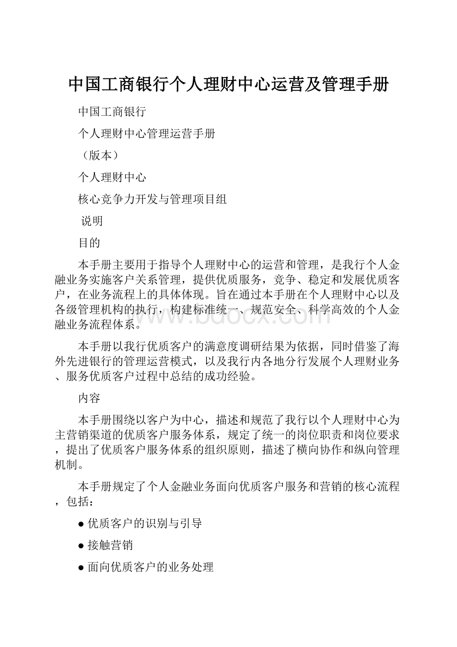 中国工商银行个人理财中心运营及管理手册.docx