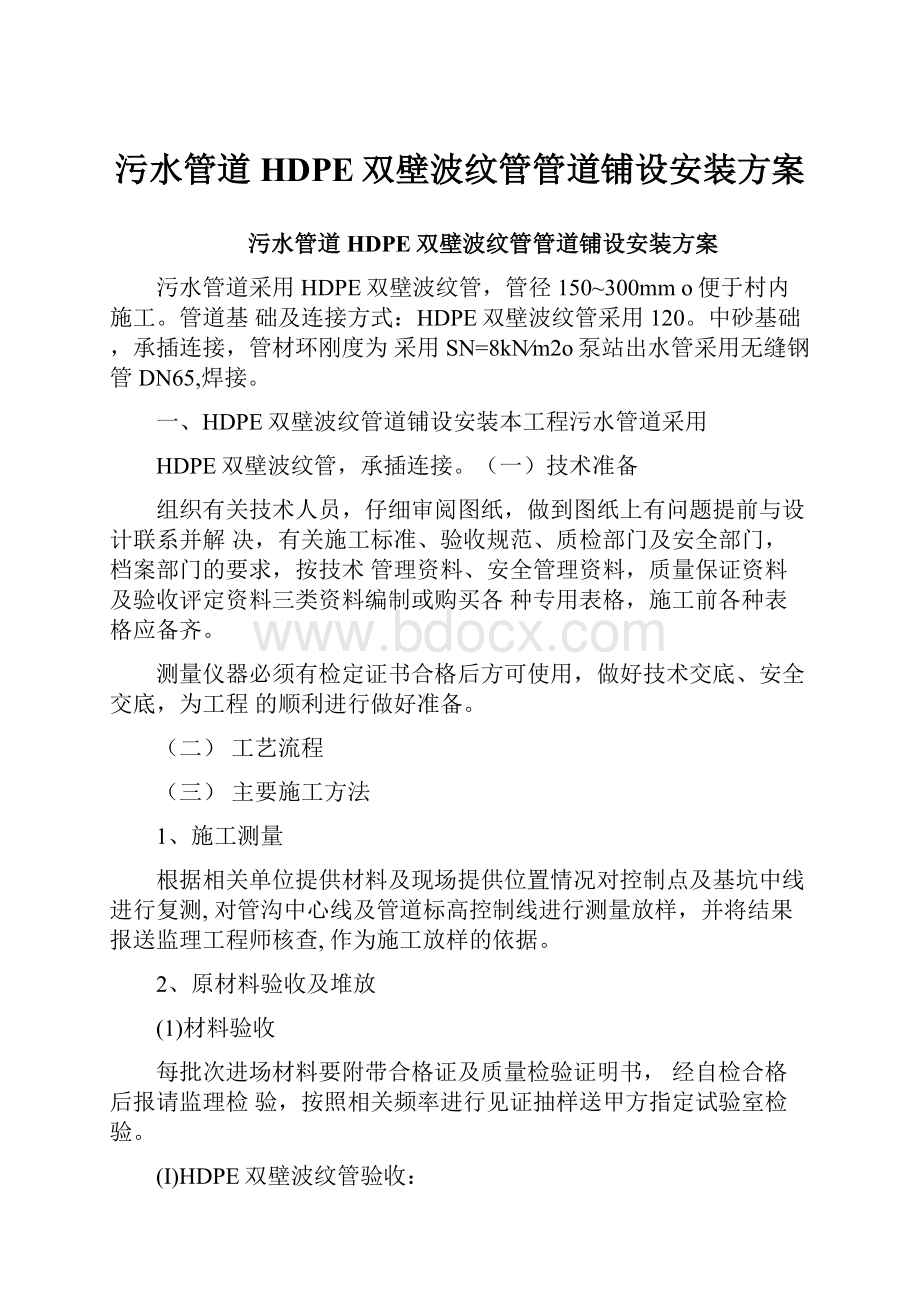 污水管道HDPE双壁波纹管管道铺设安装方案.docx