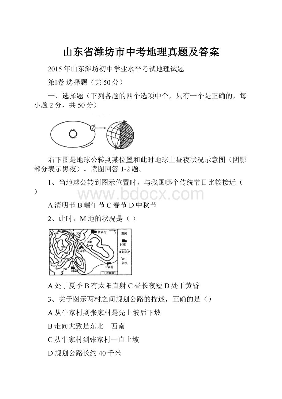 山东省潍坊市中考地理真题及答案.docx_第1页