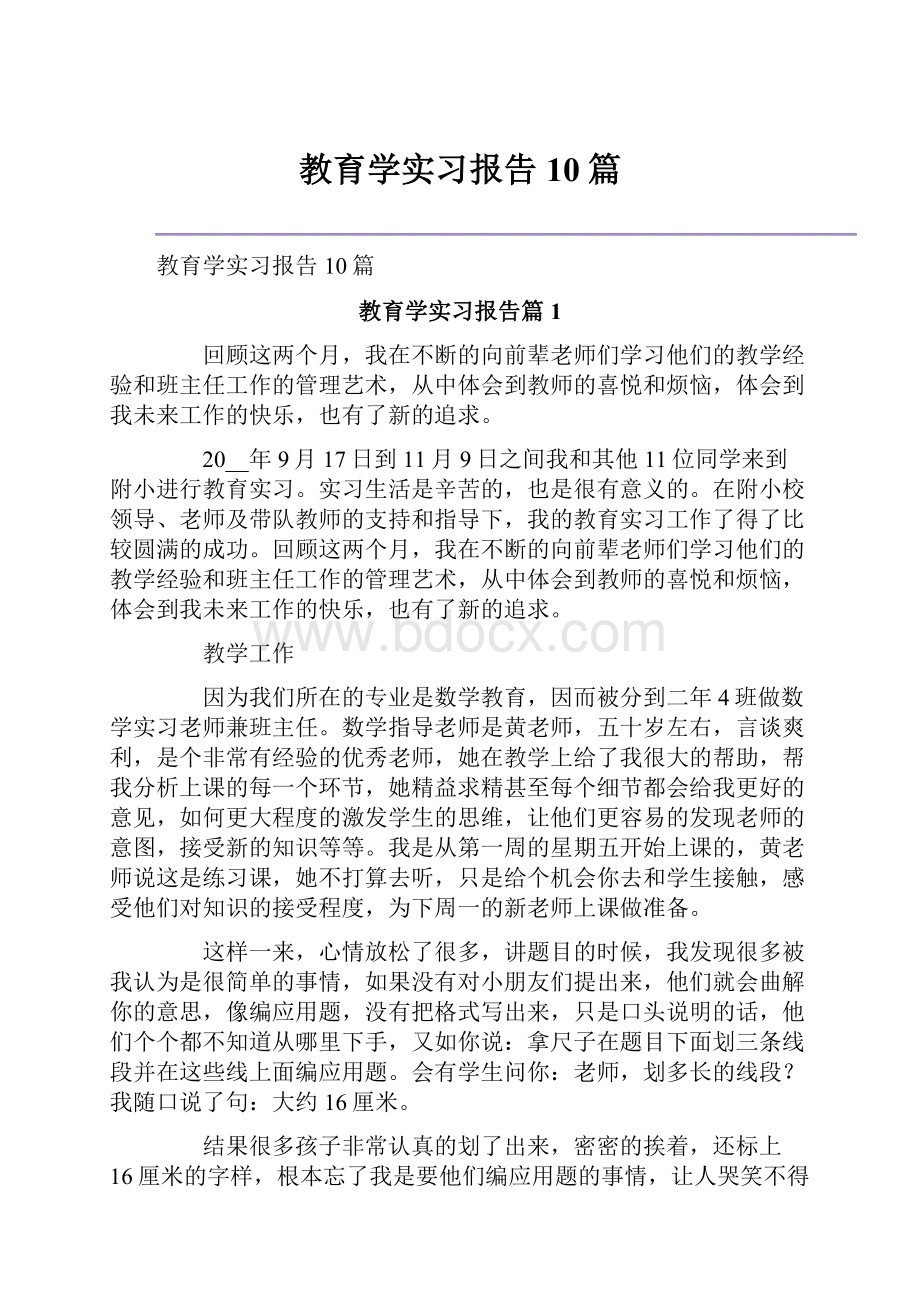 教育学实习报告10篇.docx_第1页