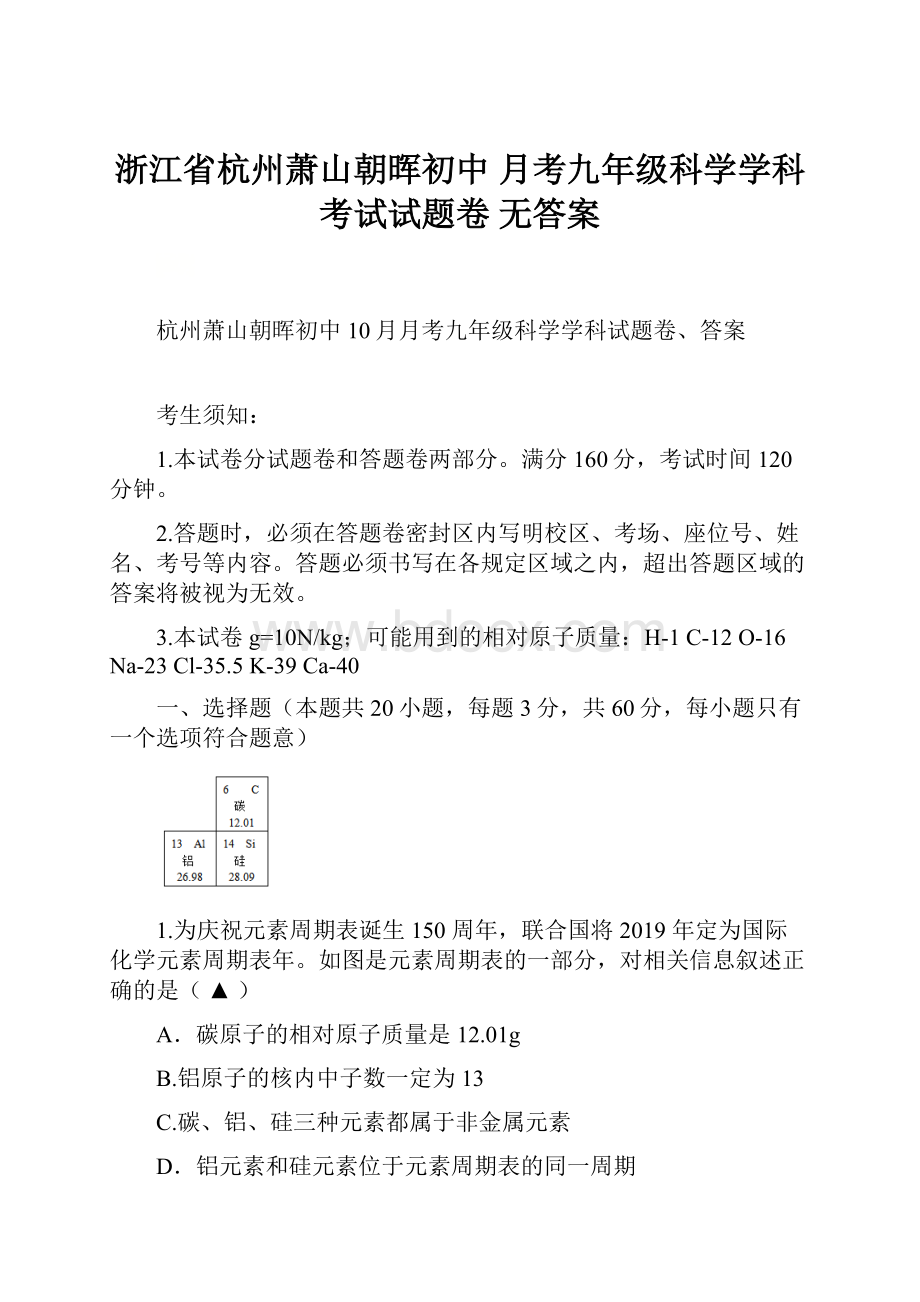 浙江省杭州萧山朝晖初中 月考九年级科学学科考试试题卷无答案.docx